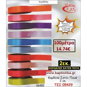 1 εκ. κορδελα ΣΑΤΕΝ ΠΟΥΑ ΤΣΙ-05429